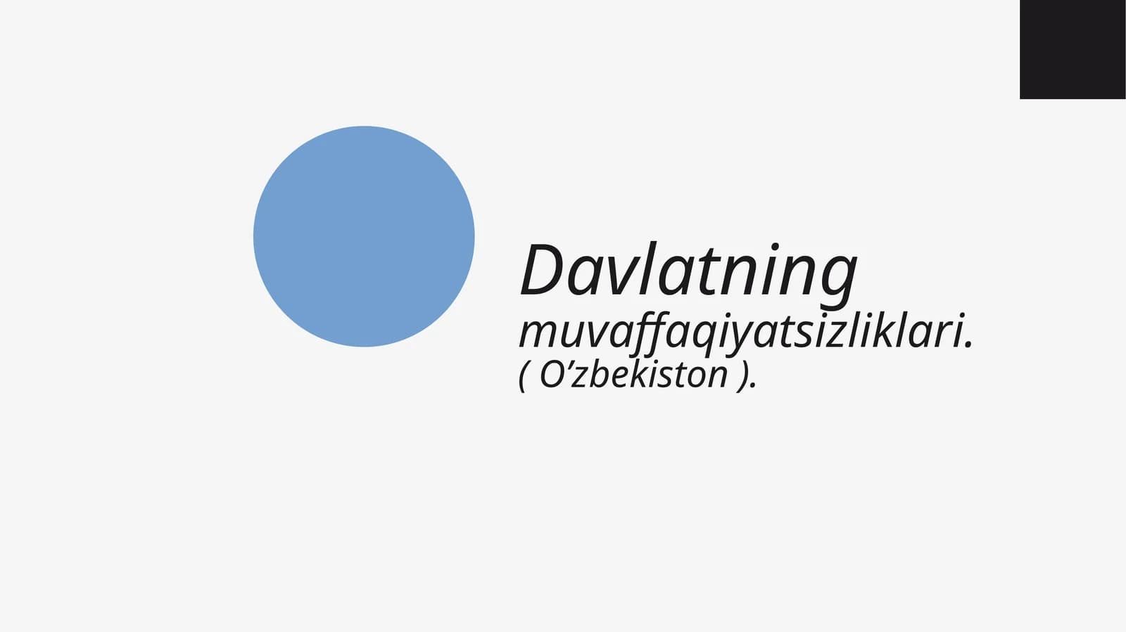 Davlatning muvaffaqiyatsizliklari (O’zbekiston)