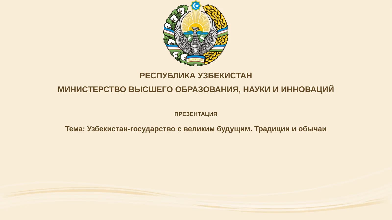 Презентация: Узбекистан-государствосвеликимбудущим. Традицииобычаи