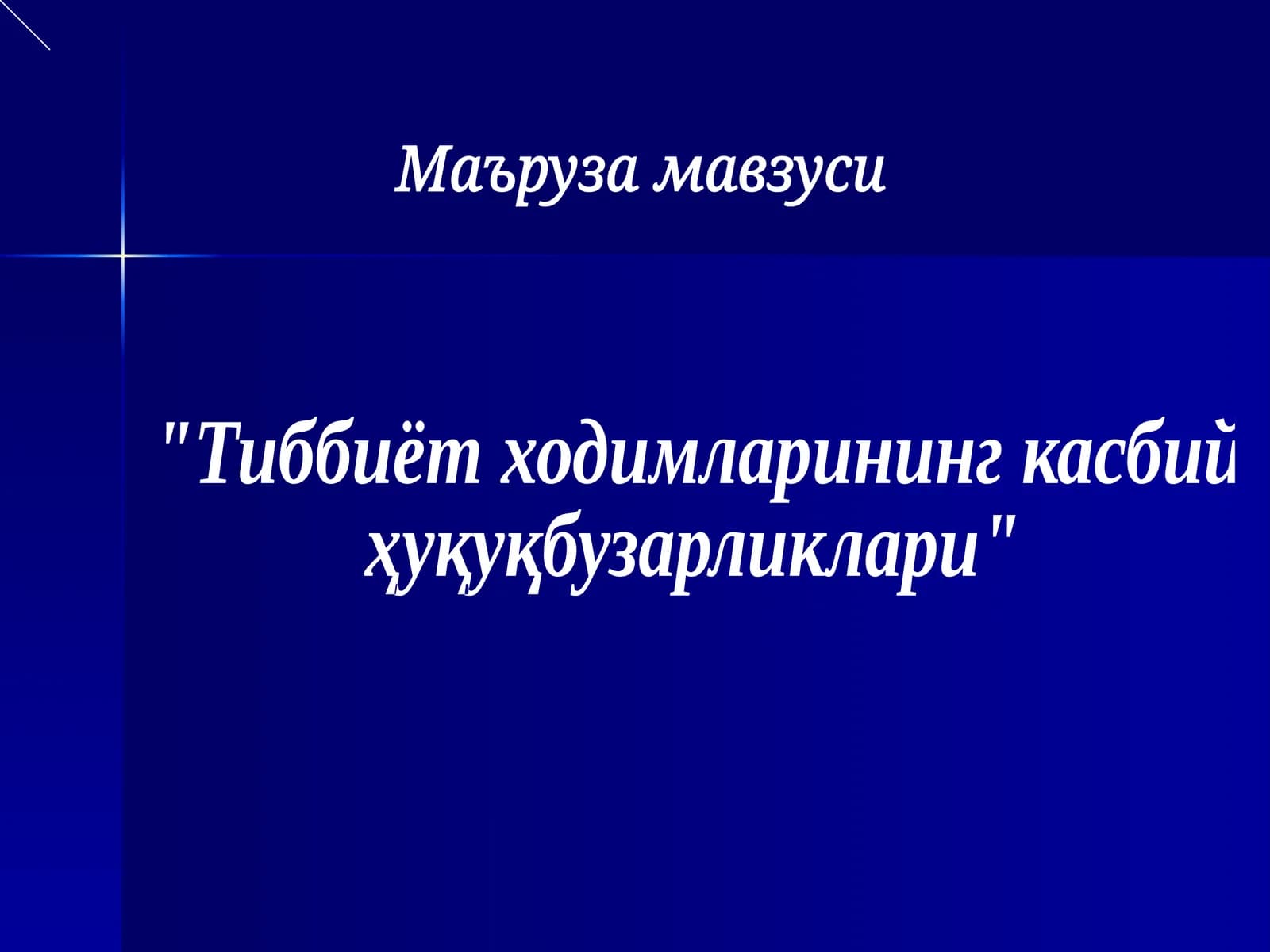 Тиббиёт ходимларининг касбий ҳуқуқбузарликлари