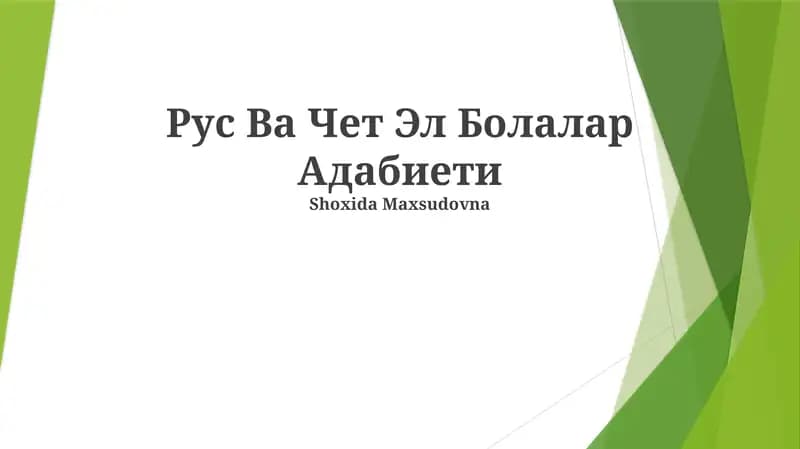Рус Ва Чет Эл Болалар Адабиети