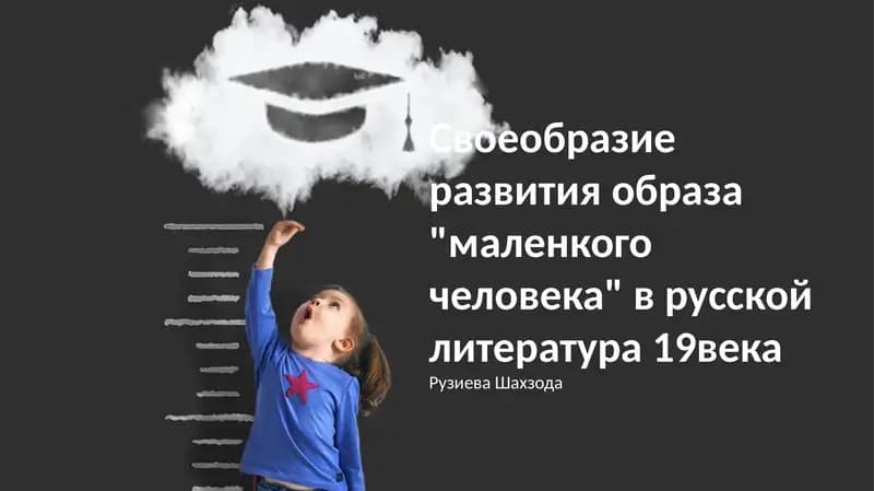 Развитие образа "маленького человека" в русской литературе 19 века