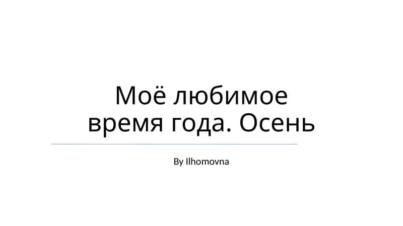 Моё любимое время года. Осень