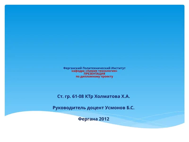 «Спроектировать цех производстваNH₄NO₃производительностью 390387т∕годпри «FARG’ONAAZOT» ОАО с детальной разработкой выпарного аппарата»