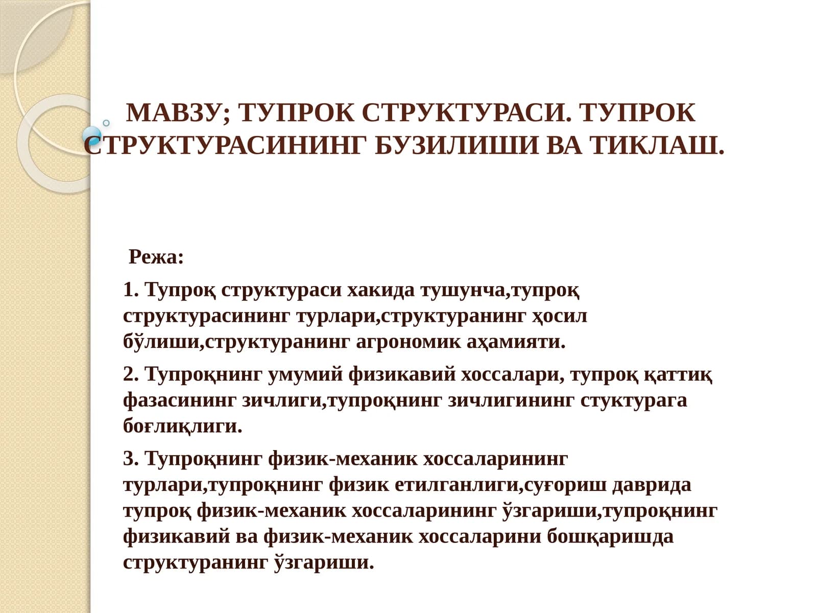 ТУПРОК СТРУКТУРАСИ. ТУПРОКСТРУКТУРАСИНИНГ БУЗИЛИШИ ВА ТИКЛАШ