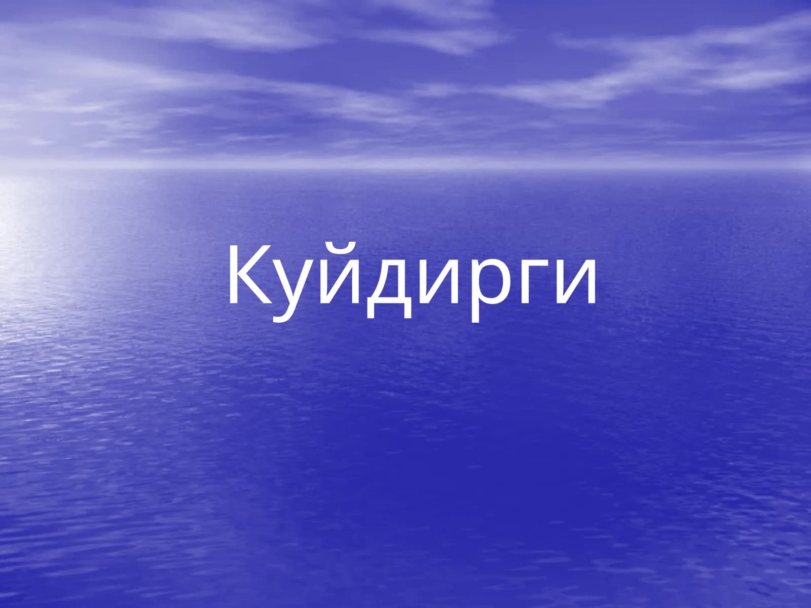 Куйдирги2