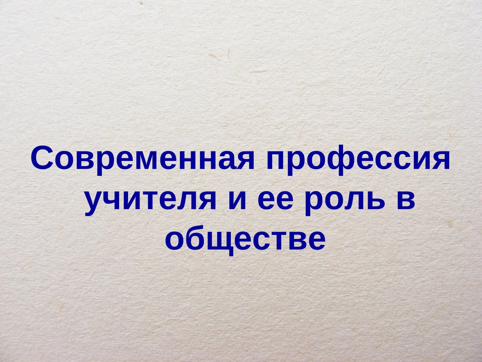 Современная профессия учителя и ее роль в обществе