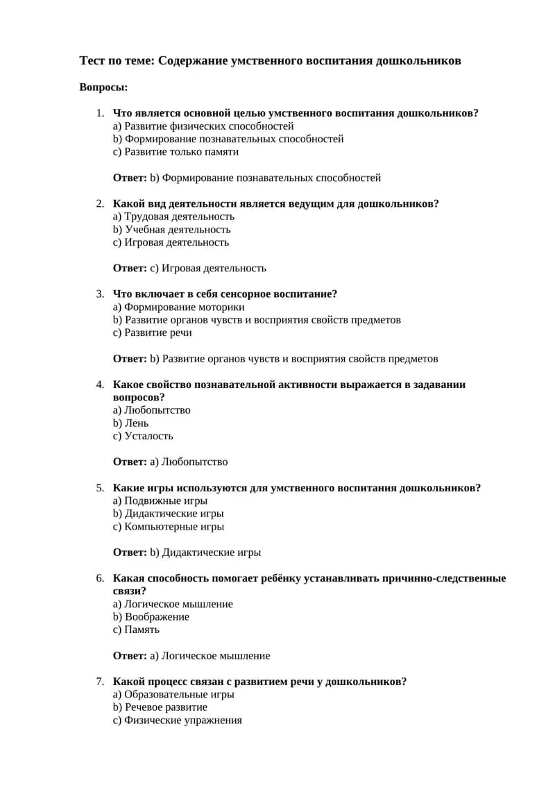 Тест по теме: Содержание умственного воспитания дошкольников