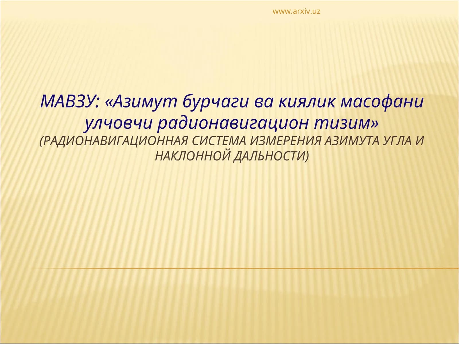 Азимут бурчаги ва киялик масофани улчовчи радионавигацион тизим