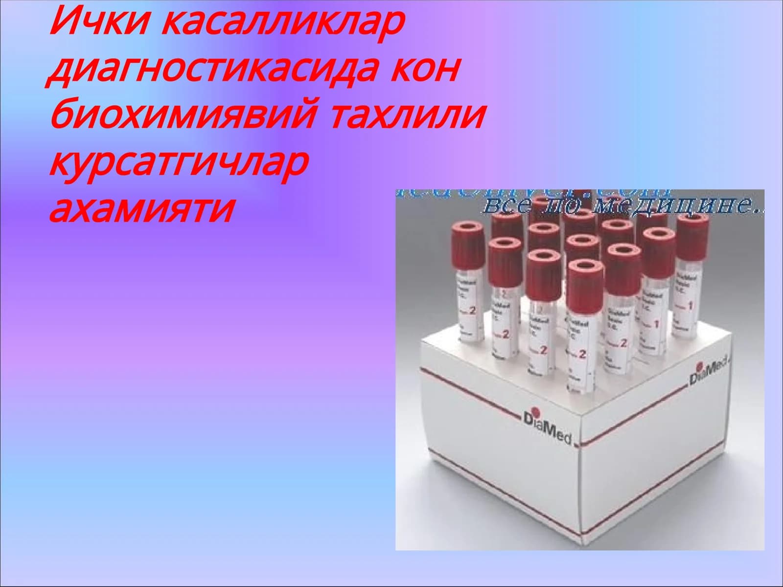 Ички касалликлар диагностикасида кон биохимиявий тахлили курсатгичларахамияти
