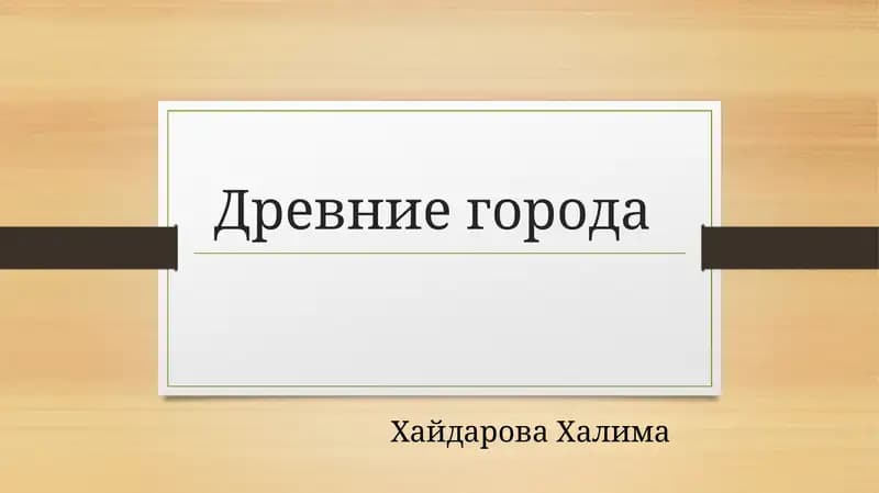 Древние города
