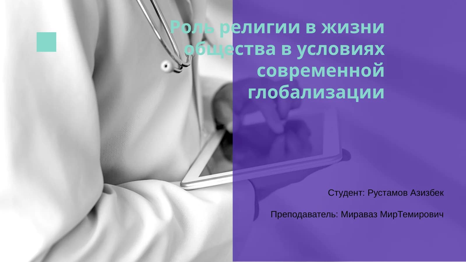 Роль религии в жизни общества в условиях современной глобализации