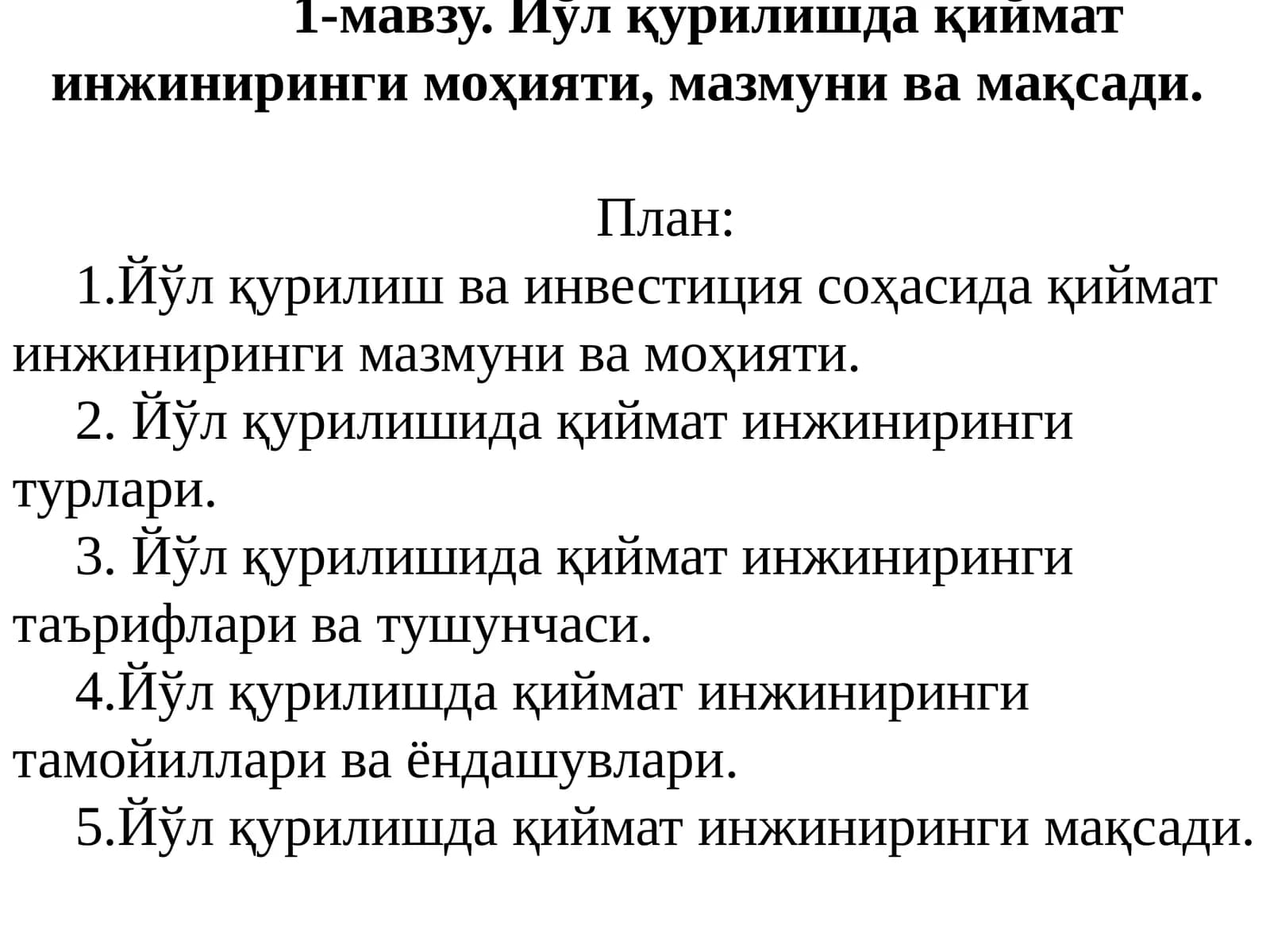 Йўл қурилишда қиймат инжиниринги моҳияти, мазмуни ва мақсади