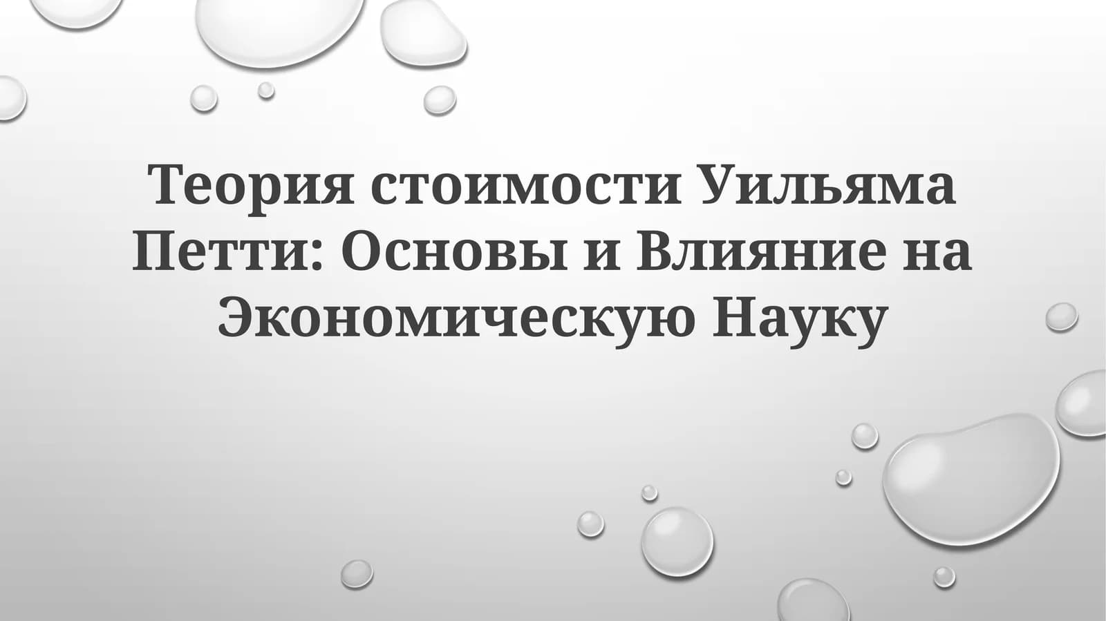 Теория стоимости Уильяма Петти: Основы и Влияние на Экономическую Науку
