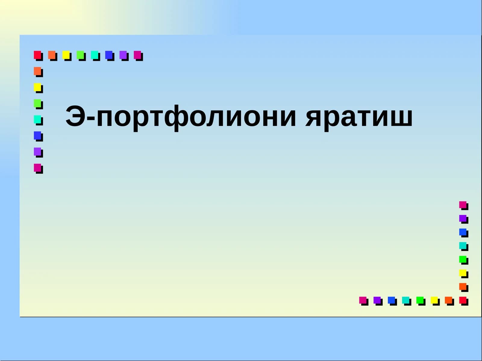Э-портфолиони яратиш