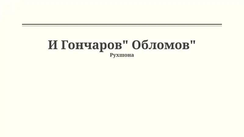 Обломов