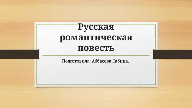 Русская романтическая повесть