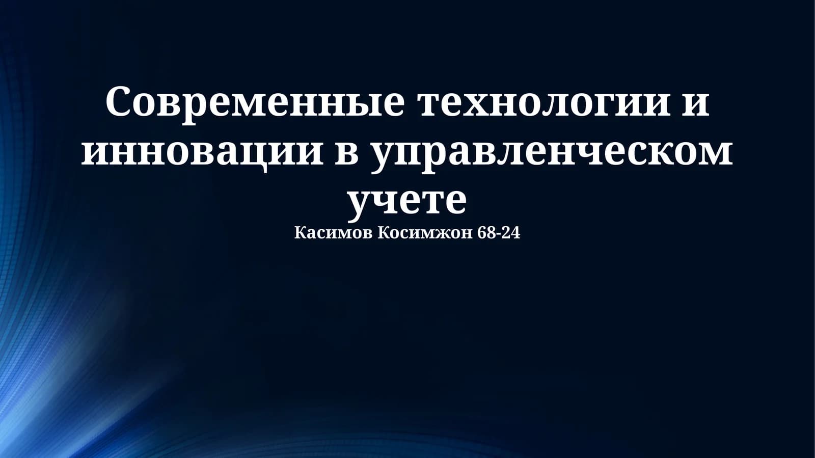 Современные технологии и инновации в управленческом учете