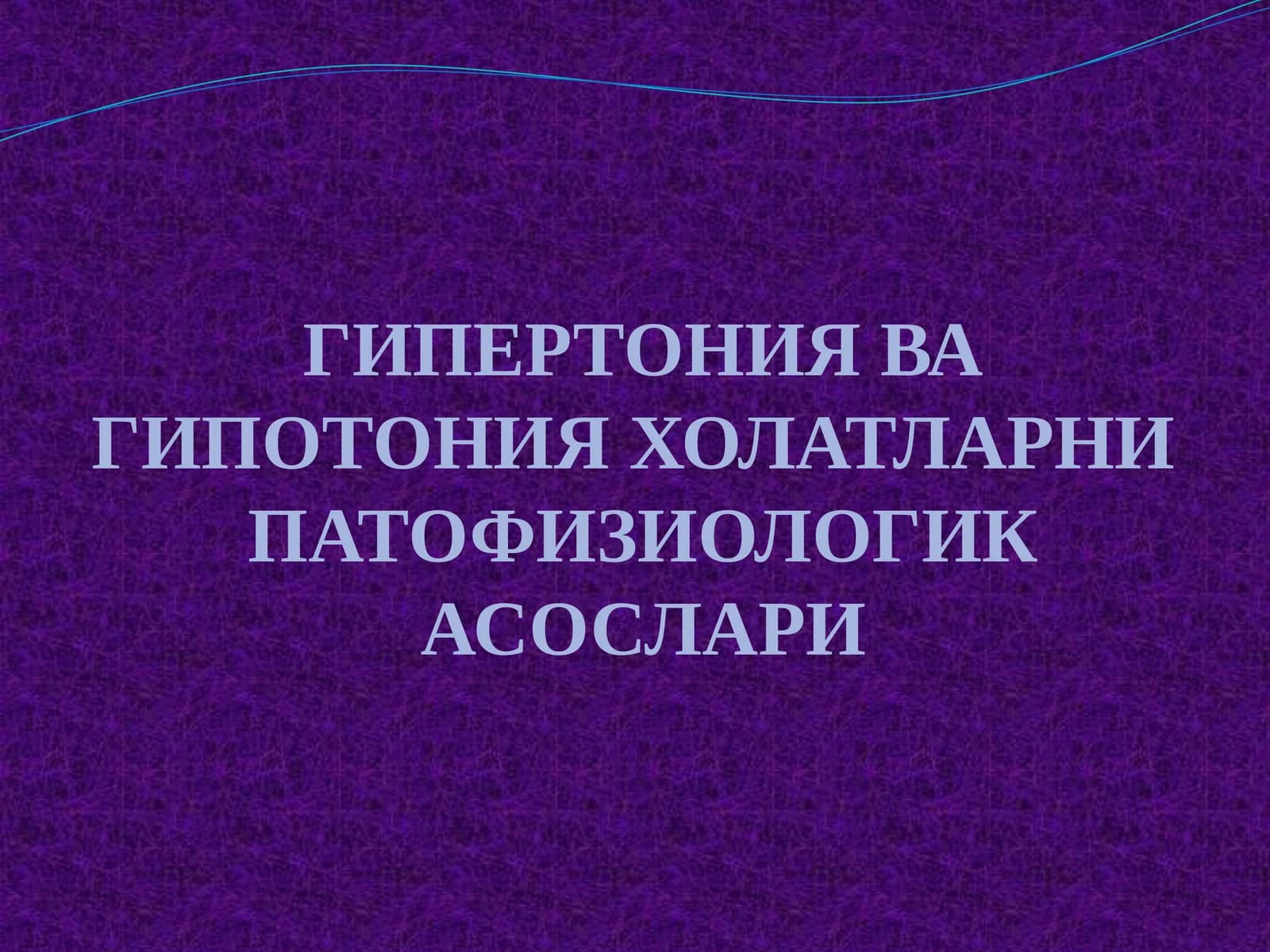 ГИПЕРТОНИЯ ВА ГИПОТОНИЯ ХОЛАТЛАРНИ ПАТОФИЗИОЛОГИКА СОСЛАРИ