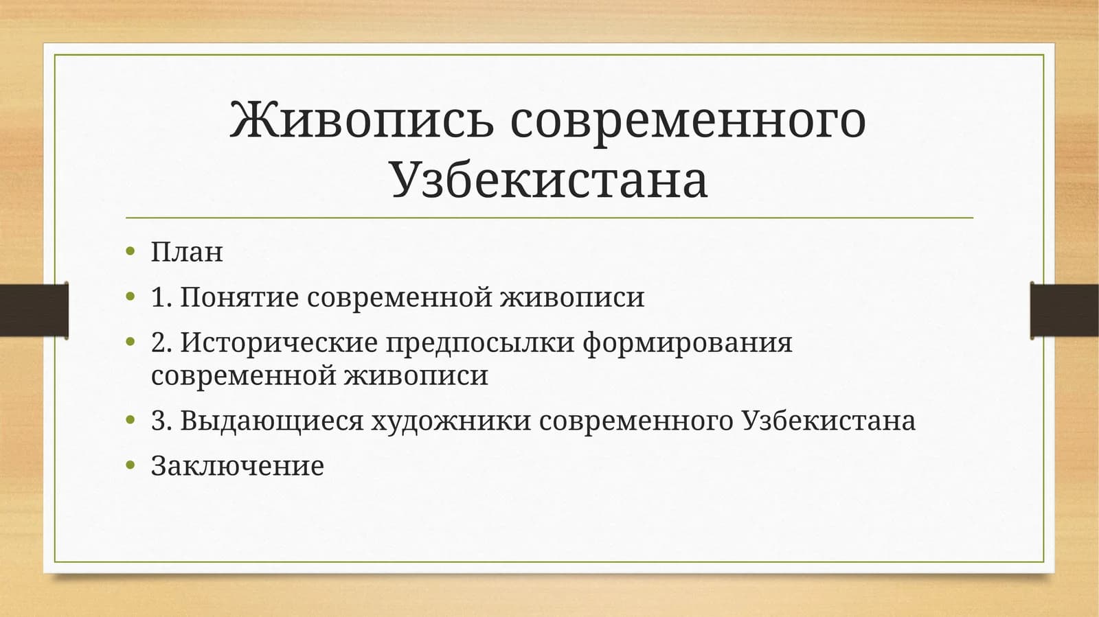 Живопись современного Узбекистана