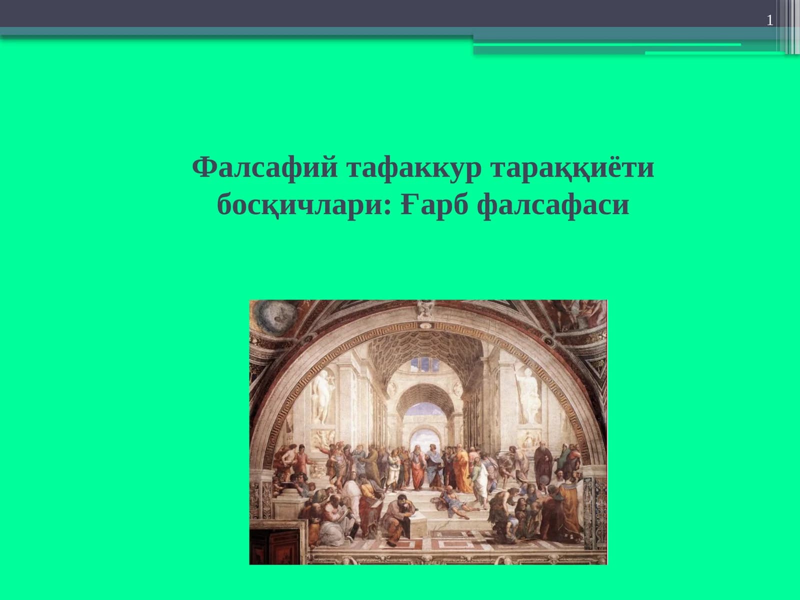 Фалсафий тафаккур тараққиёти босқичлари: Ғарб фалсафаси