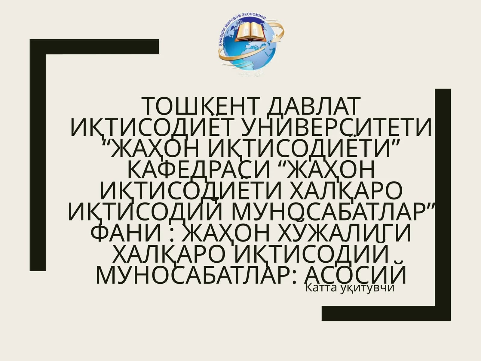 Жаҳон иқтисодиёти халқаро иқтисодий муносабатлар