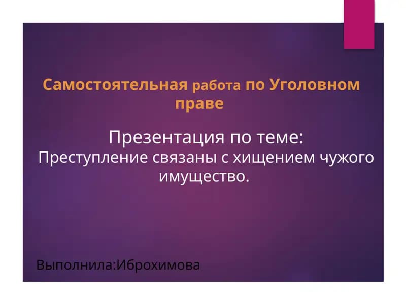 Самостоятельнаяработапо Уголовном праве
