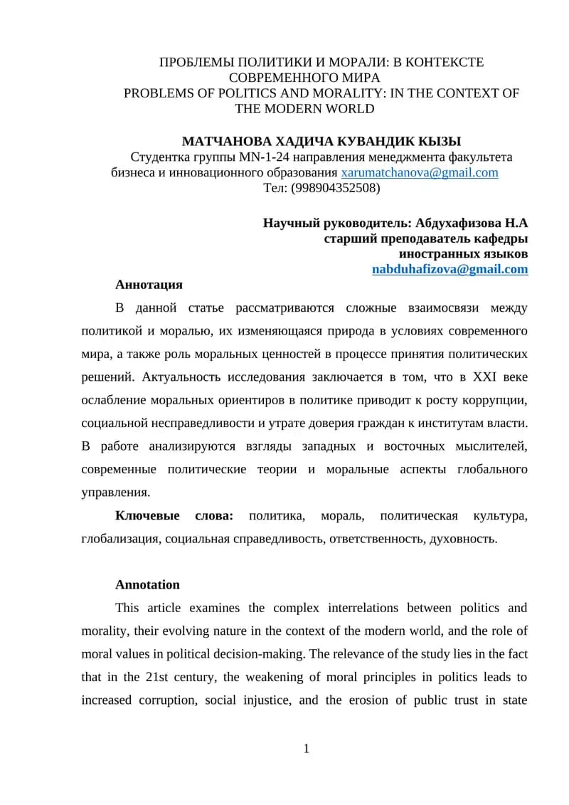 ПРОБЛЕМЫ ПОЛИТИКИ И МОРАЛИ: В КОНТЕКСТЕ СОВРЕМЕННОГО МИРА