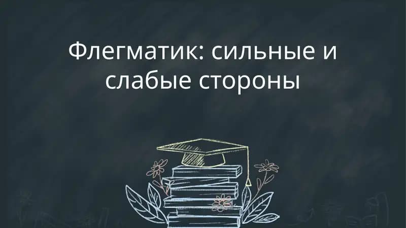 Флегматик: сильные и слабые стороны