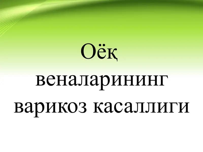 Оёқ веналарининг варикоз касаллиги Varikoz kasalligi