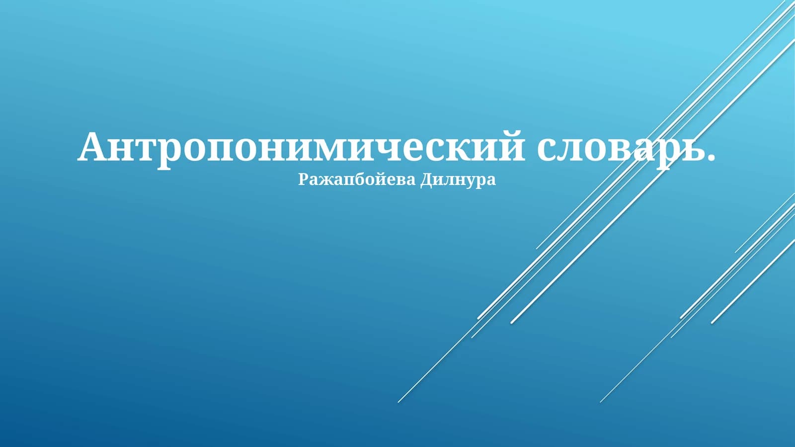 Антропонимический словарь