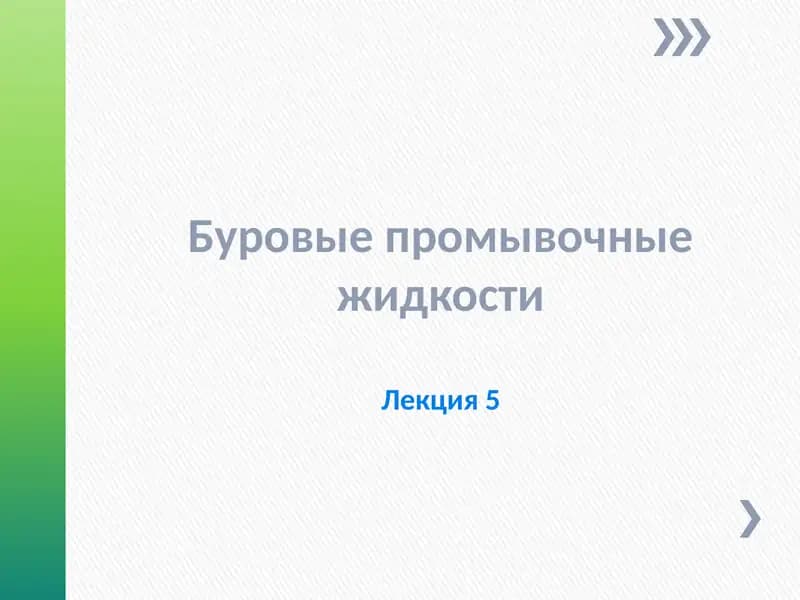 Буровые промывочные жидкостиЛекция 5