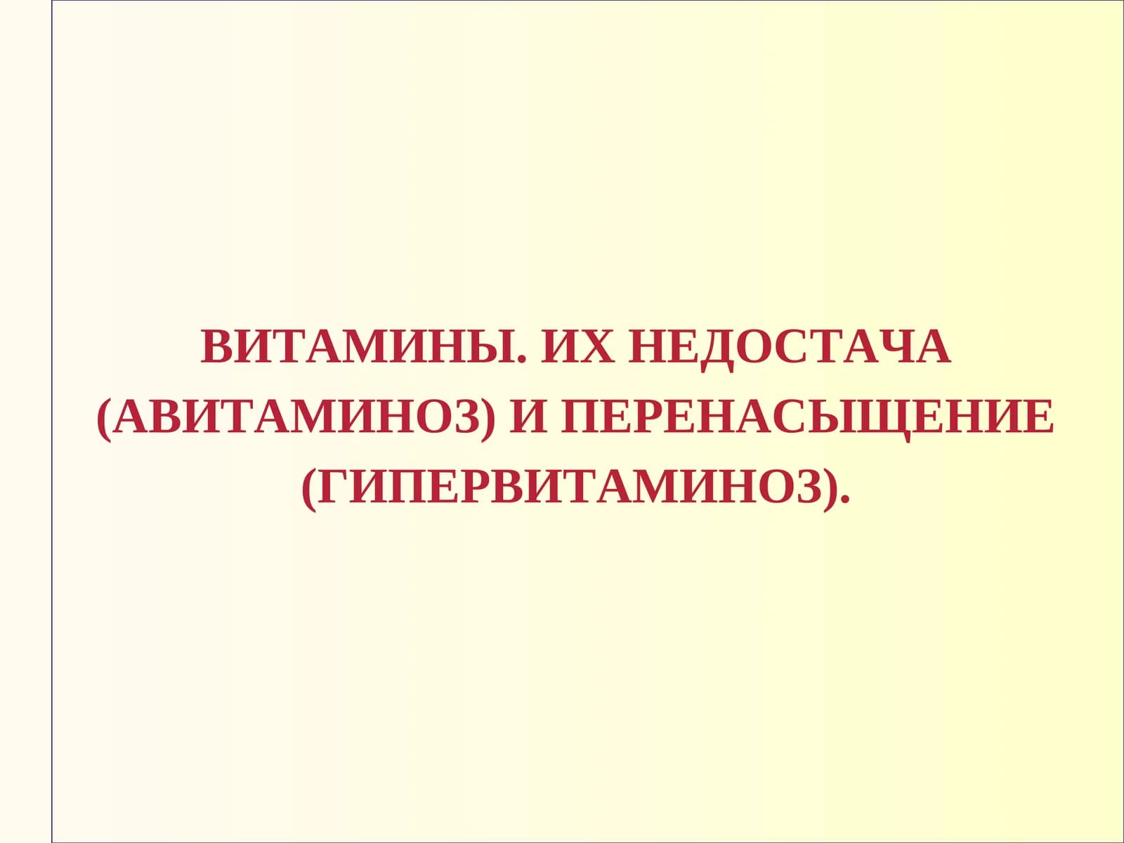 ВИТАМИНЫ. ИХ НЕДОСТАЧА (АВИТАМИНОЗ) И ПЕРЕНАСЫЩЕНИЕ (ГИПЕРВИТАМИНОЗ)