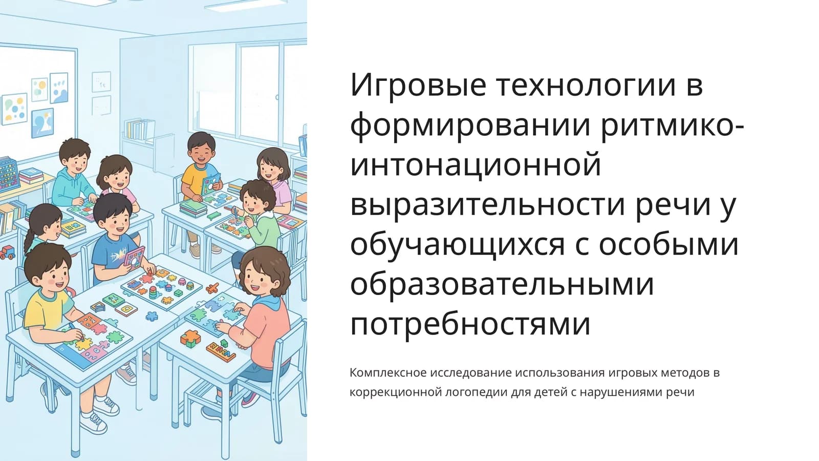 Игровые технологии в формировании ритмико-интонационной выразительности речи у обучающихся с особыми образовательными потребностями