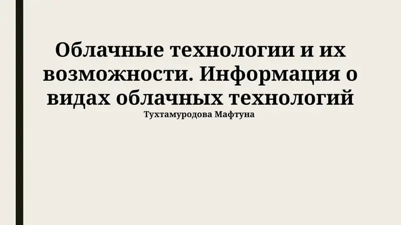 Облачные технологии и их возможности