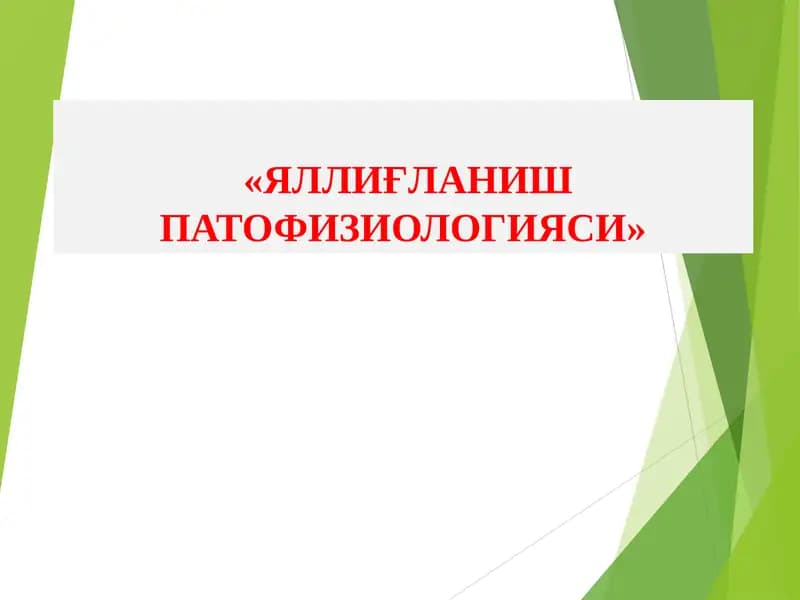 ЯЛЛИҒЛАНИШ ПАТОФИЗИОЛОГИЯСИ