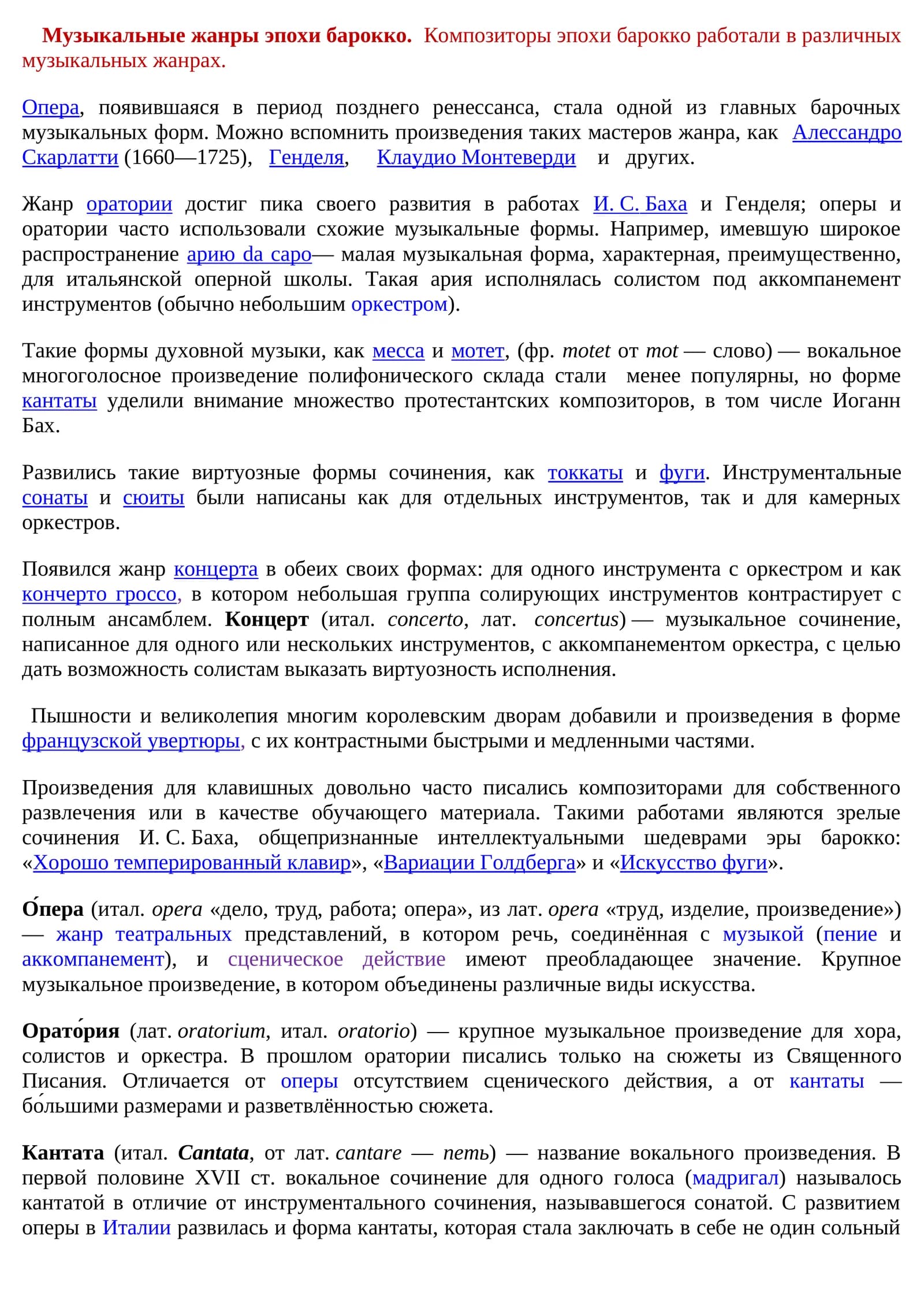 Музыкальные жанры эпохи барокко