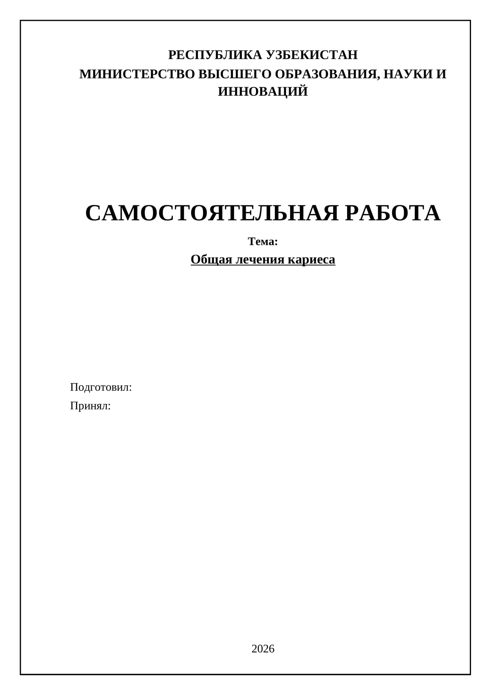 Общая лечения кариеса