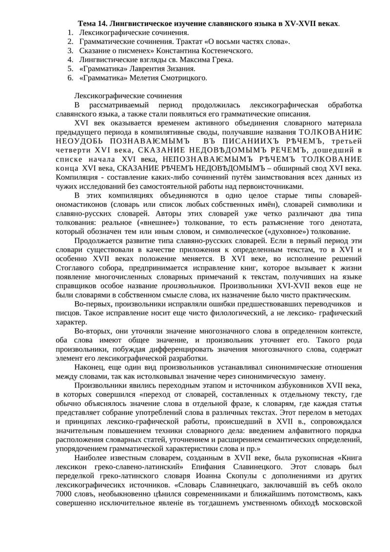 Лингвистическое изучение славянского языка в XV-XVII веках