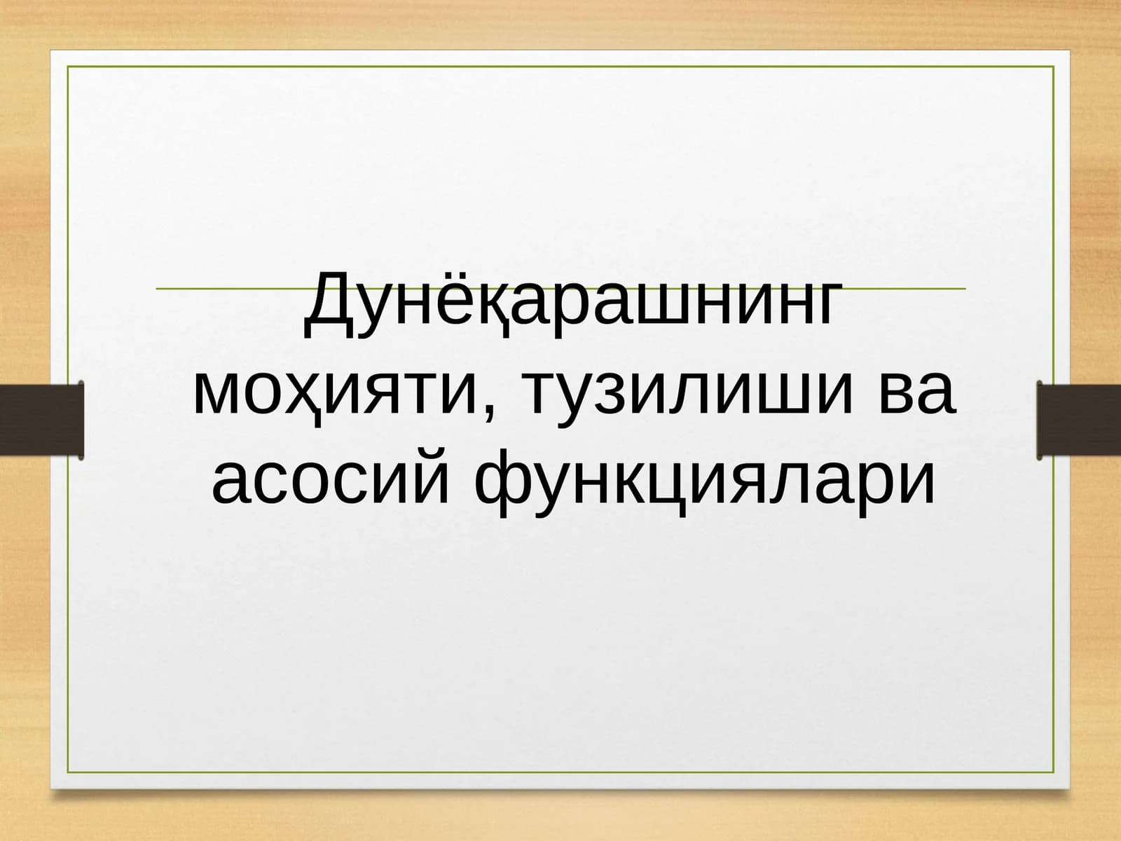 Дунёқарашнинг моҳияти, тузилиши ва асосий функциялари