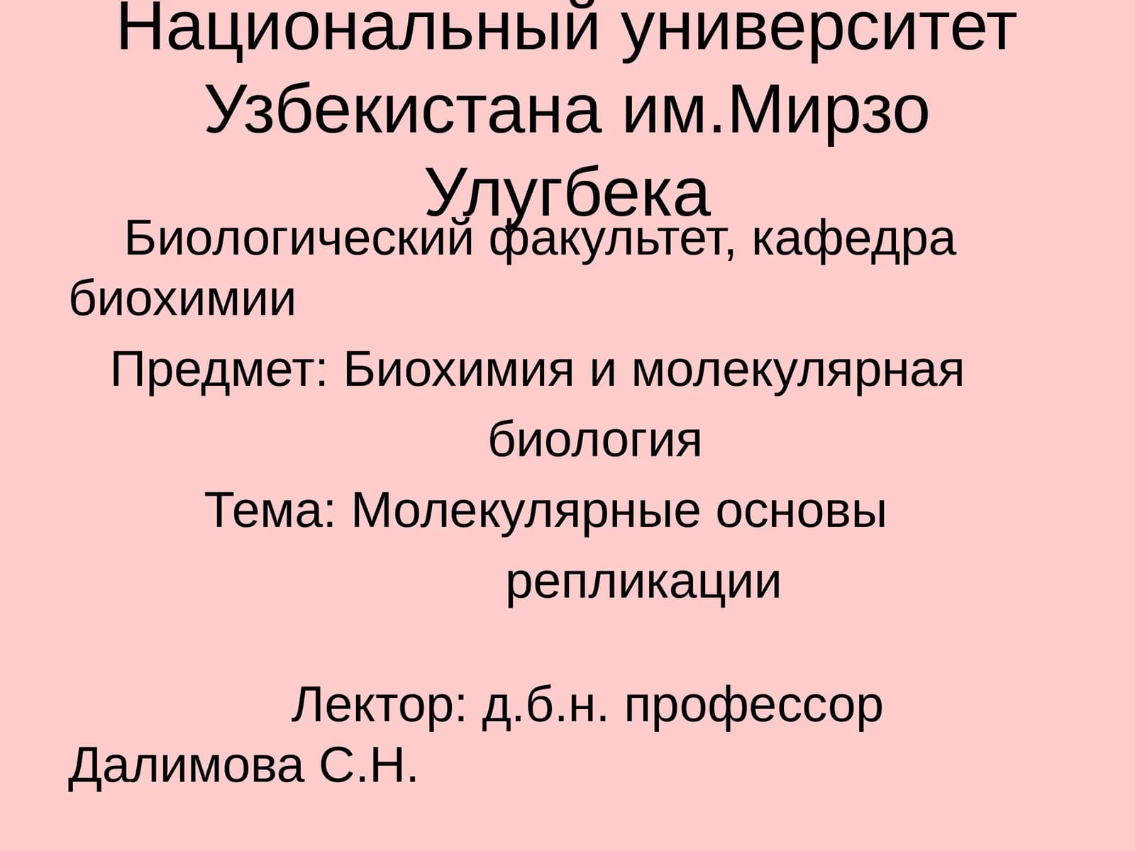Биохимия и молекулярная биология