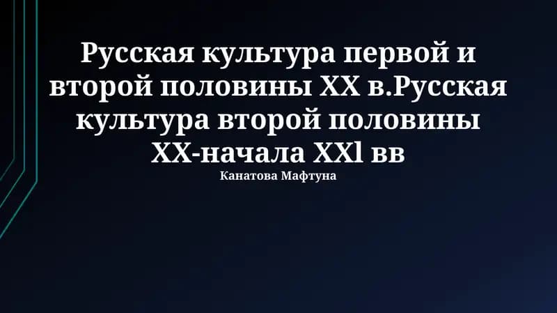 Русская культура первой и второй половины ХХ в.