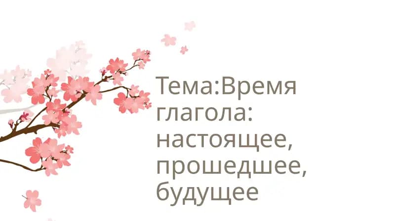 Время глагола: настоящее, прошедшее, будущее