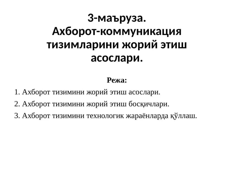 Ахборот-коммуникация тизимларини жорий этиш асослари.