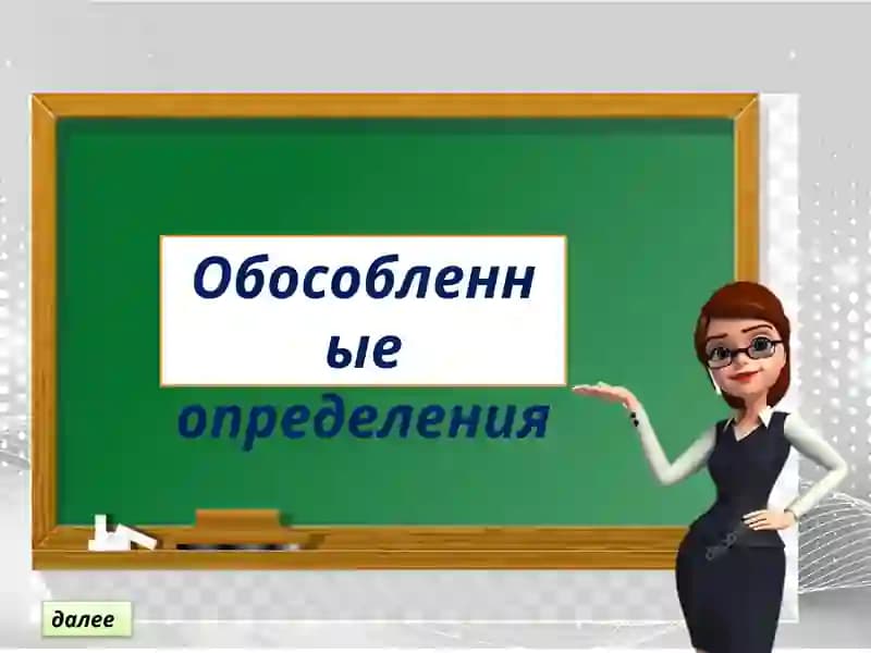 Обособленные определения