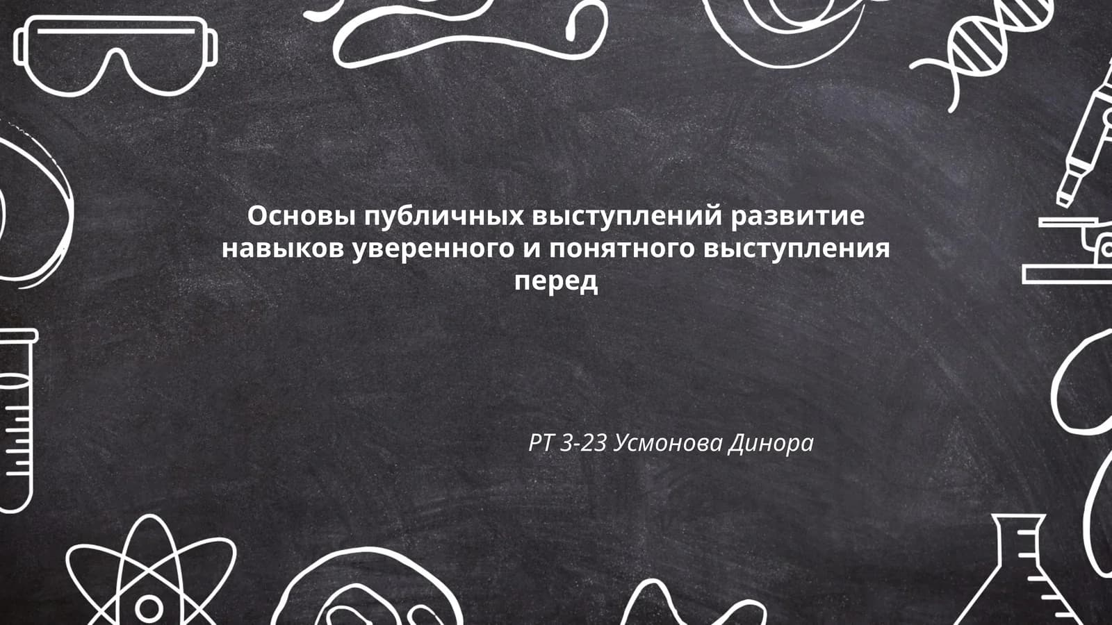 Основы публичных выступлений