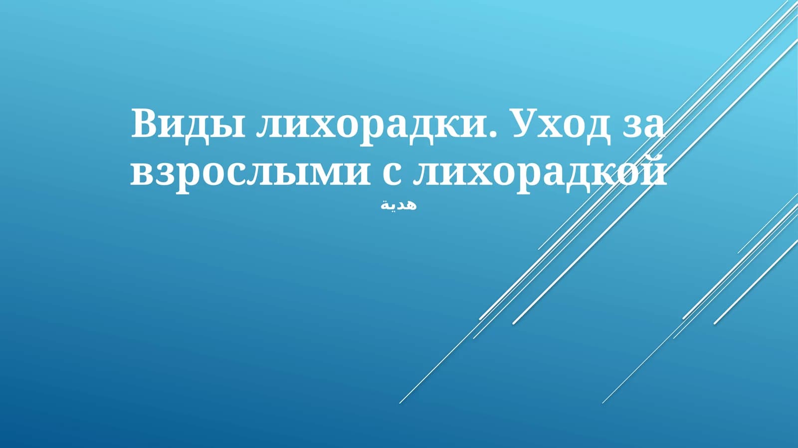 Виды лихорадки. Уход за взрослыми с лихорадкой