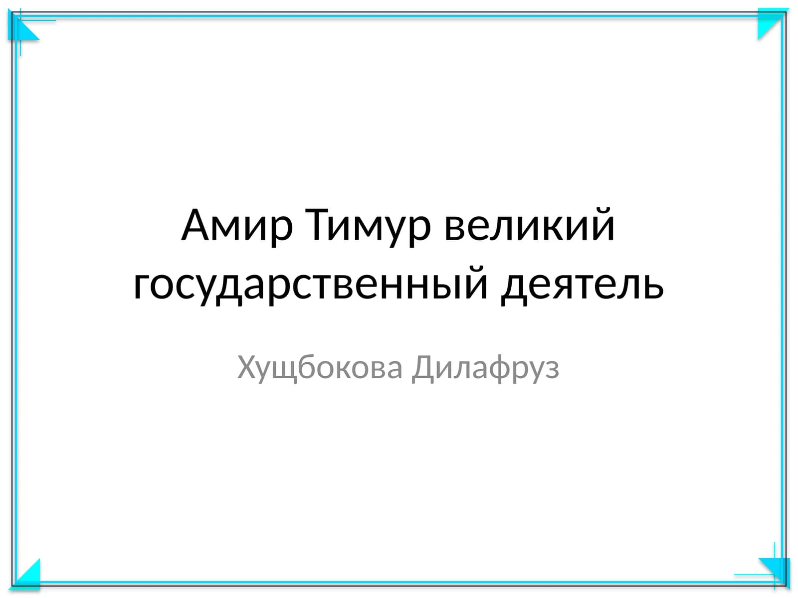 Амир Тимур великий государственный деятель