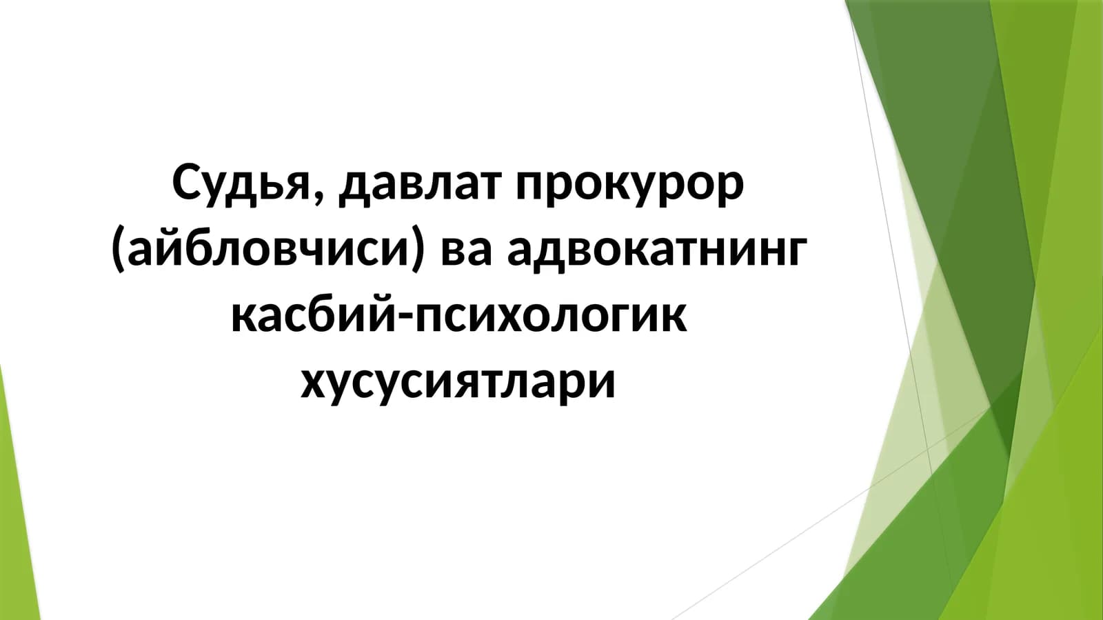 Судья, давлат прокурор (айбловчиси) ва адвокатнинг касбий-психологик хусусиятлари