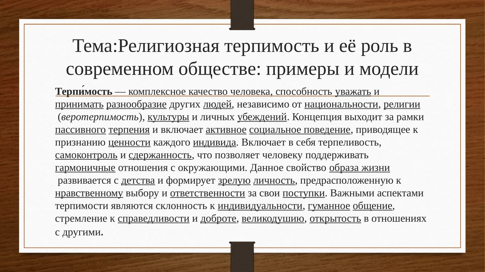 Религиозная терпимость и её роль в современном обществе: примеры и модели