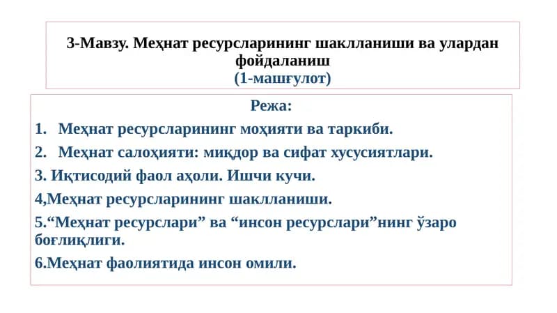 Меҳнат ресурсларининг шаклланиши ва улардан фойдаланиш(1-машғулот)